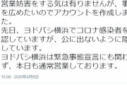 Twitterで「ヨドバシカメラ横浜店がコロナ感染者を隠蔽」と告発、横浜店は明日から突如休館に