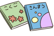 小学生ワイ「あっ、次の時間割り、算数だ、仲良し組行かなきゃ」