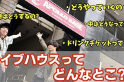 【草画像】世論「ライブハウスで感染！自粛しろ！」→  でもこういうライブもあるわけよ・・・これ自粛必要か？ｗ