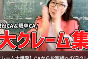 【画像】元CA「日本人サラリーマンの客が一番タチが悪い。海外のジェントルマン見習え。」