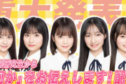 【AKB48】10月10日(木) 18時30分、19期研究生から重大発表！！