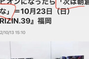 【発覚】朝倉未来さん、突然の引退宣言！その裏にはとんでもない理由が！ｗ