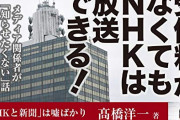 反日プロパガンダ機関に金払う理由なんて無い　～　偏向報道に韓国ドラマの放映…NHKは公共放送と言えるのか？