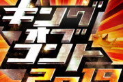 「キングオブコント2019」、決勝一週間前なのに決勝進出者がリークされてしまう・・・