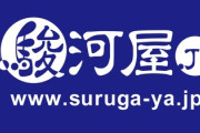 【悲報】駿河屋の個人情報漏えい、ガチでやばい…