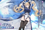 【アズレン】UR超巡洋艦グアムが登場！