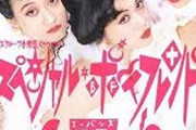 平成初期にちょっとだけ売れたアーティストで打線組んだ