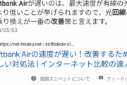 ワイ｢SoftBank Air遅いなぁ…改善策ないか調べたろ｣