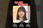 ウソをついてる『みりね』だぜ…… #増田三莉音 #乃木坂工事中 #乃木坂46