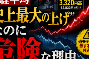 日経平均「史上最大の上げ」なのに危険な理由