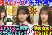 瀬戸口心月と矢田萌華、重い女がバレて嫉妬が止まらなくなってしまう..ｗ【文字起こし】乃木坂46