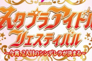｢しおりん＆れにちゃん＆ぜっちゃんw」｢40分押しお怒り夏菜子ちゃん(笑)」｢ゴボウもあーりんもさすが」緊急生配信『スタプラアイドルフェス・ラジオ』実況まとめ！