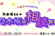 『乃木談』100回目放送記念！“SPゲスト”の出演が決定！！！！！！
