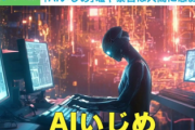 【闇】『AIイジメ』、流行り始める…