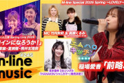 【動画】【M-line Music#245】Berryz工房 Spring Live「ヒロインになろうか！」／稲場愛香「前略、」（噴水広場）／エムハロキッチン／宮本佳林お知らせ MC 竹内朱莉・高瀬くるみ