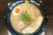 【画像】このスタンダードなラーメンにいくら出せる？