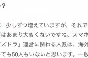 【パズドラ】山本P「開発人数は50名以下の少数精鋭」←この事実について