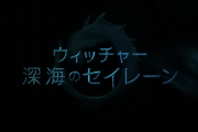 「ウィッチャー 深海のセイレーン」NETFLIXにて2/11 配信開始、クリップ映像も