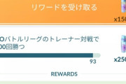 【ポケモンGO】「GBLのタイムチャレンジ」バグって勝利数があり得ない数字になった奴いる？