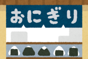 なぜ日本には「おにぎり専門店」がないのか?