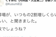 【炎上】コロナ相談で稼ぐ医者「火葬場が忙しくなった。原因は何でしょうね？」 → 葬儀屋が否定「まるで震災時の放射線デマ」