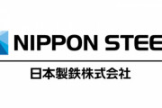 日本製鉄､USスチールを買収 買収額は約2兆円で日米老舗同士の大型再編