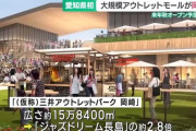 【速報】我が愛知県、ついに県内初のアウトレットモールが誕生するｗｗｗｗｗｗｗｗｗｗｗ