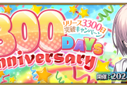 【FGO】聖晶石10個が貰える！8月10日、リリース3300日突破キャンペーン！のお知らせ