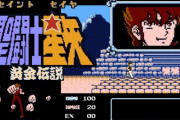 ファミコン『聖闘士星矢』をプレイしようとした息子(8)、年齢がシステム的に入力できず詰む