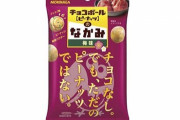 チョコ掛けをしていない「チョコボールのなかみ(梅味)」が8月17日から発売！