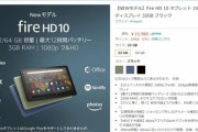 Fire HD 10(2021)を20%オフで予約できるキャンペーンは5月24日まで(対象者限定)