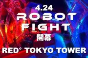 ロボットを装着して殴り合う！！ アトラクション『ロボットファイト』が東京タワーで開始