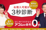【地獄】ワイ、アコムで40万円借金してしまう・・・