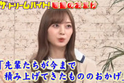 ？？「同じステージに立ててるのは先輩たちが今まで積み上げてきたもののおかげだから自分たちのおかげだとは思うな」【乃木坂46】
