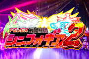 【新台噂】Pシンフォギア2の甘デジが11月導入予定!?