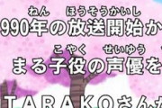 【話題】TARAKOさん追悼「ちびまる子ちゃん」トレンド１位「姉ちゃんの声」「キートン山田さん」も