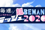 【BEMANIラッシュ】(20/08/17)ののラッシュの移植元機種の中にリフレク！？ 対象機種以外の機種からも楽曲が来るのか？ 今回のリフレク初出楽曲はギタドラに移植されるみたいだな