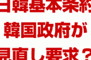 韓国政府が日韓基本条約の見直しに言及する可能性！？　日韓併合は不法とも言ってくる？もし条約が破棄されたらどうなるの？