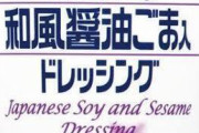 【悲報】ドレッシング界、ごまドレの一強