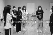 【SKE48】Documentary「オリジナル新公演ができるまで＃１～衝突、前進～」公開！