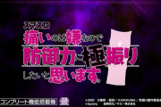 【新台】サミーが「スマスロ痛いのは嫌なので防御力に極振りしたいと思います。」の製品サイト＆スペシャルムービー公開！ラスボス級の極振りスペック登場