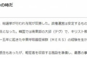 東京新聞社説「韓国与党圧勝今こそ日韓協力の時だ」→「日本は韓国をホワイト国から除外したのに良く言うなㅎㅎㅎ」　韓国の反応