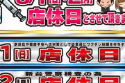 鹿児島のパチンコ店「T-MAX 新栄店」従業員のワクチン接種の為に8月1日と2日を店休日に