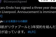 【速報】遠藤航さん、リバプールと3年契約を結んだ模様WWWまもなく公式発表へｗｗｗｗｗｗｗｗｗ