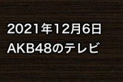 2021年12月6日のAKB48関連のテレビ
