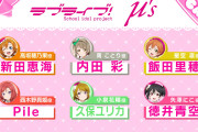【μ's】久保ユリカさん、15th Anniversary ラブライブ！フェスへの登壇を自身のXで報告、ファンから喜びの声