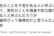 ツイフェミ「女を「子宮のある人」と呼ぶなら、男を「前立腺のある人」と呼ぶぞ。いいのか？」