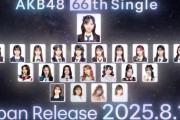 AKB20周年記念シングル選抜メンバーに指原莉乃前田敦子らレジェンドOG大集合！！！