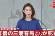 【訃報】俳優の三浦春馬さんが死亡　自殺か
