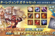【グラブル】9月ボーナスアイテム付きスタレ確率が公開 金剛とダマ鋼はそれぞれ0.5%づつの大当たり枠、半汁や種は7%づつの設定